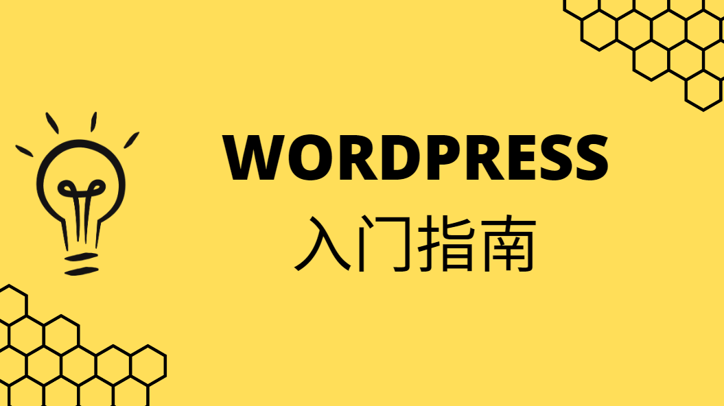 WordPress入门指南初级攻略手册