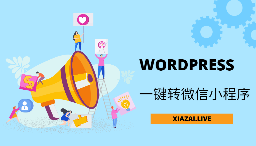 如何将WordPress一键转为微信小程序教程