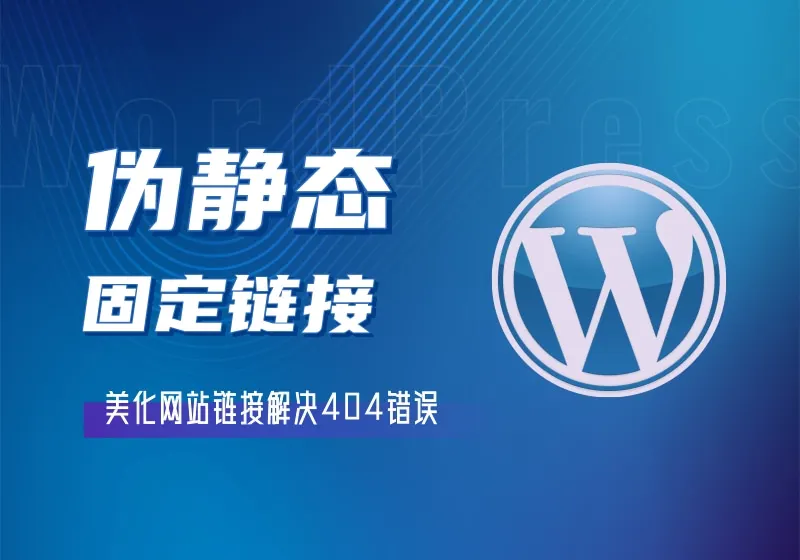 WordPress网站运行404错误需要进行伪静态配置