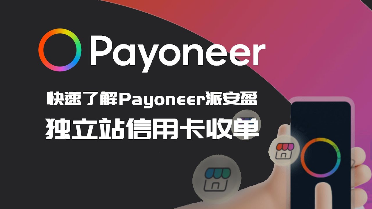 独立站或者Shopify跨境收单为何首选Payoneer派安盈?