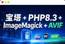 宝塔 + PHP8.3 + ImageMagick + AVIF + WordPress（完整流程）